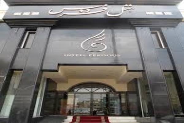 هتل فردوس مشهد + تصاویر